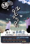 少年心事当云拿  第十二届新概念作文获奖选手PK实力派青春作家