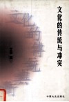 文化的传统与冲突封面