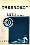 市场经济与工会工作 封面