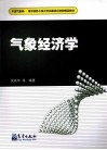 气象经济学封面