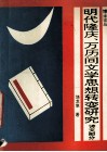 明代隆庆、万历间文学思想转变研究  诗文部分