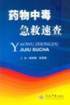 药物中毒急救速查
