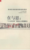 在与思  “十七年文学”现实主义思潮新论