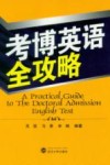 考博英语全攻略封面