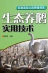 生态养鹅实用技术封面