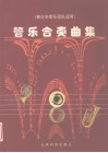 管乐合奏曲集