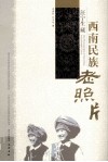 汪宁生藏西南民族老照片