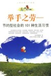 举手之劳  节约型社会的101种生活习惯