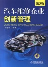 汽车维修企业创新管理  第3版 电子书封面