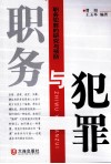 职务与犯罪  职务犯罪的研究与预防