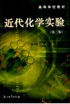 近代化学实验