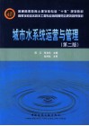 城市水系统运营与管理
