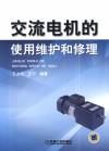 交流电机的使用、维护和修理