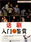 话剧入门与鉴赏