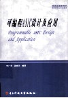 可编程ASIC设计及应用封面