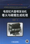 电控缸内直喷发电机着火与碳烟生成机理封面