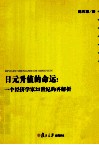 日元升值的命运  一个经济学家21世纪的再解析