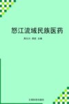 怒江流域民族医药