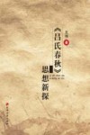 《吕氏春秋》思想新探封面