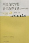 中国当代学校音乐教育文选  1949-1995  新版