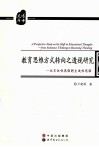 教育思维方式转向之透视研究  从实体性思维到生成性思维
