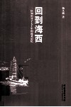 回到海西  一位知识分子七十年的沧桑记忆