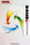 安全监管的经济学分析