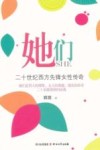 她们  二十世纪西方先锋女性传奇