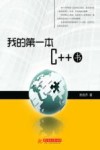 我的第一本C++书  游历C++世界的地图
