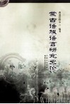 蒙古语族语言研究史论封面