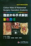 腹部外科手术解剖彩色图谱