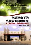 全球视角下的当代农业问题研究  第二届中华农圣文化国际研讨会论文集封面