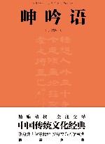 呻吟语  全注全译封面