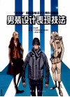 男装设计表现技法 封面