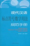 现代汉语规范手册  现代汉语标点符号数字用法规范手册