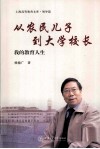 从农民儿子到大学校长  我的教育人生