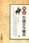 图说外国古今骑兵封面