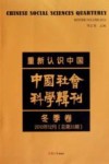 中国社会科学辑刊  2010年  冬季卷  总第33期  重新认识中国