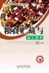 粮食贮藏与加工技术封面