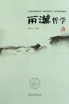 云南省高校精品课程  《中国古代文学史》教学科研成果选辑·两汉哲学