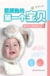 照顾我的第一个宝贝  新手父母成长记