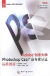 Adobe创意大学  Photoshop CS5产品专家认证标准教材