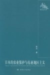 日本的农业保护与东亚地区主义封面