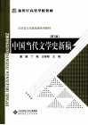 中国当代文学史新稿