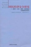 国民经济安全研究  股市、汇市、期市、房市联动与我国经济安全