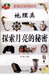 新课程百科知识  地理类  探索月亮的秘密