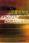 高等传热学