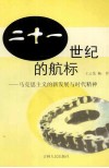 二十一世纪的航标  马克思主义新发展与时代精神