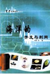 青年必备知识  海洋的开发与利用 封面