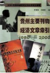 贵州主要刊物经济文章索引  1980-2000
